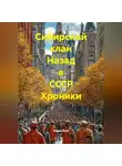 Радик Яхин - Сибирский клан Назад в СССР Хроники