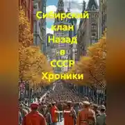 Постер книги Сибирский клан Назад в СССР Хроники