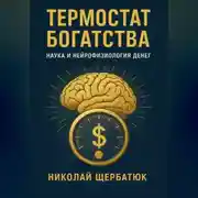Постер книги Термостат Богатства: Наука и нейрофизиология денег.