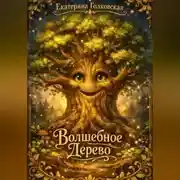 Постер книги Волшебное дерево