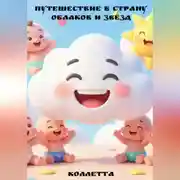 Постер книги Путешествие в страну облаков и звёзд