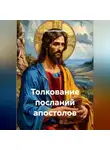 Николай Смирнов - Толкование посланий апостолов
