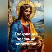 Постер книги Толкование посланий апостолов