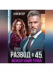 Уля Ветер - Развод в 45. Между нами точка