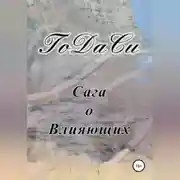 Постер книги Сага о Влияющих