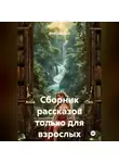 Александр Эрот - Сборник эротических рассказов.