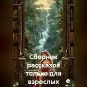 Постер книги Сборник эротических рассказов.