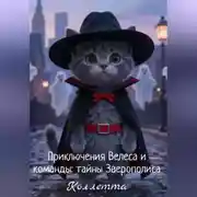 Постер книги Приключения Велеса и команды: тайны Зверополиса