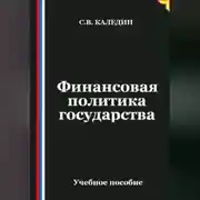 Постер книги Финансовая политика государства