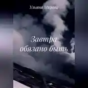 Постер книги Завтра обязано быть