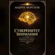 Постер книги Суверенитет внимания. Как сохранить жизнь, мышление и свободу в эпоху нейросетей