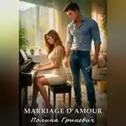 Постер книги Marriage d`amour