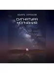 Эдуард Сероусов - Сигнатура молчания