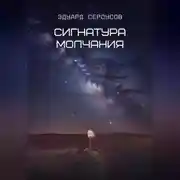 Постер книги Сигнатура молчания
