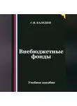 Сергей Каледин - Внебюджетные фонды