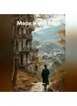 Армида Кужева - Марк и его Мир