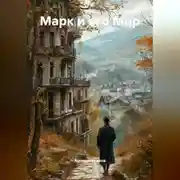 Постер книги Марк и его Мир