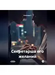 Александр А - Секретарша его желаний