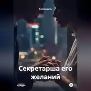 Постер книги Секретарша его желаний
