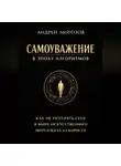 Андрей Морозов - Самоуважение в эпоху алгоритмов: как не потерять себя в мире искусственного интеллекта и скорости