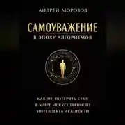 Постер книги Самоуважение в эпоху алгоритмов: как не потерять себя в мире искусственного интеллекта и скорости