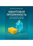 Николай Щербатюк - Квантовая Прозрачность: Семь Шагов к Жизни без Чужого Негатива.