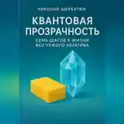 Постер книги Квантовая Прозрачность: Семь Шагов к Жизни без Чужого Негатива.