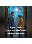 Сергей Чувашов - Квантовое сердце. Любовь между мирами