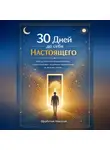 Николай Щербатюк - 30 дней до себя настоящего