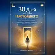 Постер книги 30 дней до себя настоящего