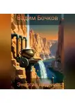 Вадим Бочков - Энергия падения