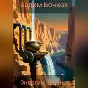 Постер книги Энергия падения