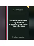 Сергей Каледин - Межбюджетные отношения и межбюджетные трансферты