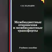 Постер книги Межбюджетные отношения и межбюджетные трансферты