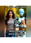 Арчой Лира Эфира - Моя подруга Инга Иванова - 5
