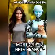 Постер книги Моя подруга Инга Иванова - 5