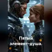 Постер книги Пятый элемент-душа