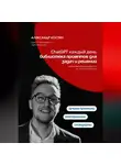 Александр Костин - ChatGPT каждый день: библиотека промптов для задач и решений