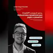 Постер книги ChatGPT каждый день: библиотека промптов для задач и решений