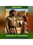 Елена Москвичёва - Земля Братьев 2. Стены Эларии