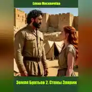Постер книги Земля Братьев 2. Стены Эларии