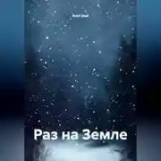 Постер книги Раз на Земле