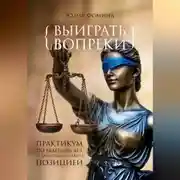 Постер книги Выиграть вопреки: практикум ведения дел с заведомо слабой позицией