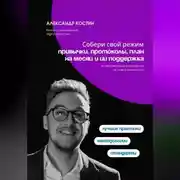 Постер книги Собери свой режим: привычки, протоколы, план на месяц и ИИ поддержка