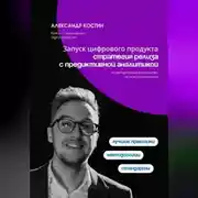 Постер книги Запуск цифрового продукта: стратегия релиза с предиктивной аналитикой