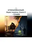Рэй Д. Борн - Отбракованный: ящик тишины. Книга 2. Пламя