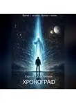 Сергей Галактионов - Хронограф