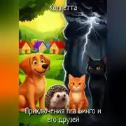 Постер книги Приключения пса Бинго и его друзей