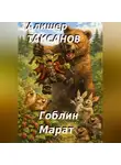 Алишер Таксанов - Гоблин Марат