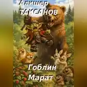 Постер книги Гоблин Марат